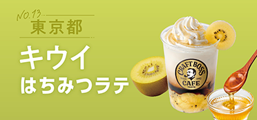 東京都「キウイはちみつラテ」
