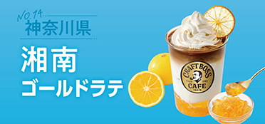 神奈川県「湘南ゴールドラテ」