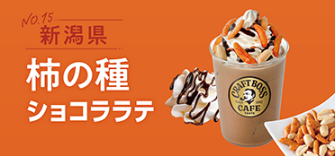 新潟県「柿の種ショコララテ」