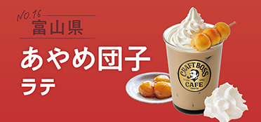 富山県「あやめ団子ラテ」