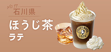 石川県「ほうじ茶ラテ」