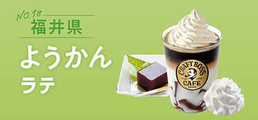 福井県「ようかんラテ」