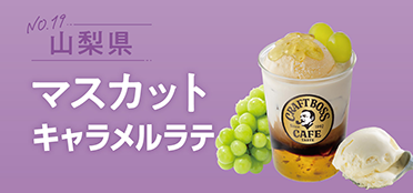 山梨県「マスカットキャラメルラテ」