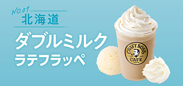 北海道「ダブルミルクラテフラッペ」