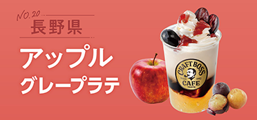 長野県「アップルグレープラテ」
