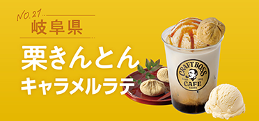 岐阜県「栗きんとんキャラメルラテ」