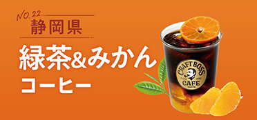 静岡県「緑茶＆みかんコーヒー」