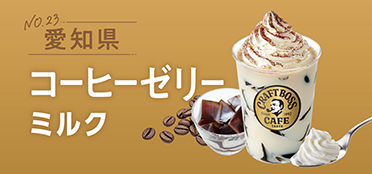 愛知県「コーヒーゼリーミルク」