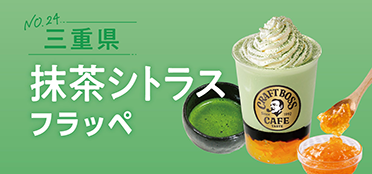 三重県「抹茶シトラスフラッペ」