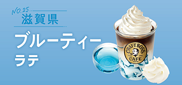 滋賀県「ブルーティーラテ」