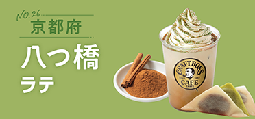 京都府「八つ橋ラテ」
