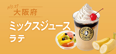 大阪府「ミックスジュースラテ」