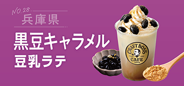兵庫県「黒豆キャラメル豆乳ラテ」