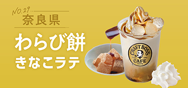 奈良県「わらび餅きなこラテ」