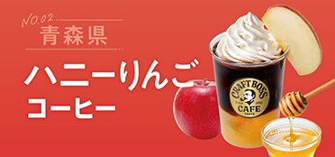 青森県「ハニーりんごコーヒー」