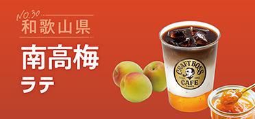 和歌山県「南高梅ラテ」