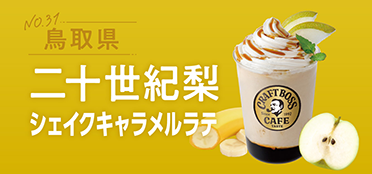 鳥取県「ニ十世紀梨シェイクキャラメルラテ」
