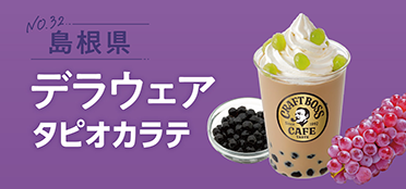 島根県「デラウェアタピオカラテ」