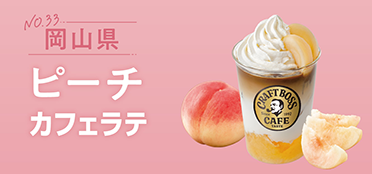 岡山県「ピーチカフェラテ」