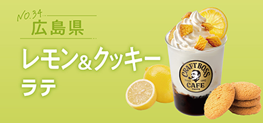 広島県「レモン＆クッキーラテ」
