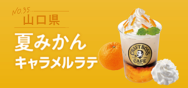山口県「夏みかんキャラメルラテ」