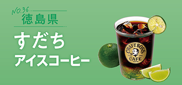 徳島県「すだちアイスコーヒー」