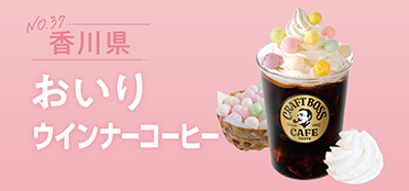 香川県「おいりウィンナーコーヒー」
