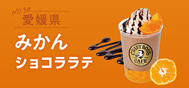 愛媛県「みかんショコララテ」