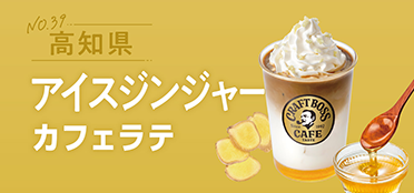 高知県「アイスジンジャーカフェラテ」