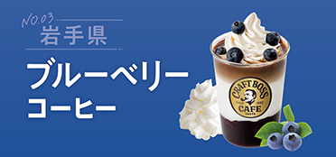 岩手県「ブルーベリーコーヒー」