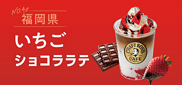 福岡県「いちごショコララテ」