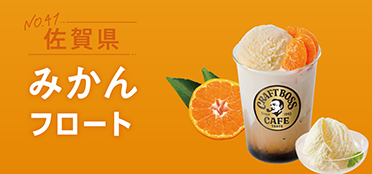 佐賀県「みかんフロート」