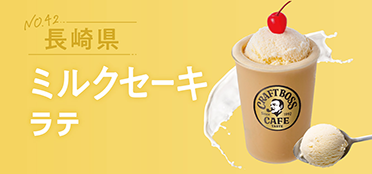 長崎県「ミルクセーキラテ」