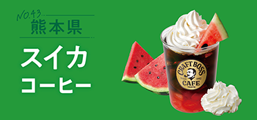熊本県「スイカコーヒー」