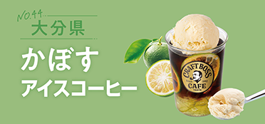 大分県「かぼすアイスコーヒー」
