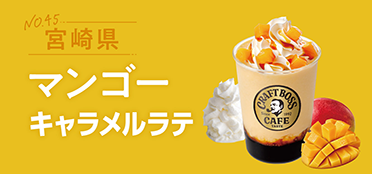 宮崎県「マンゴーキャラメルラテ」