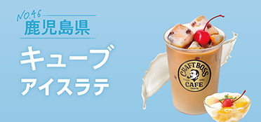 鹿児島県「キューブアイスラテ」