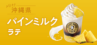 沖縄県「パインミルクラテ」