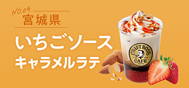 宮城県「いちごソースキャラメルラテ」