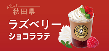 秋田県「ラズベリーショコララテ」