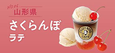 山形県「さくらんぼラテ」