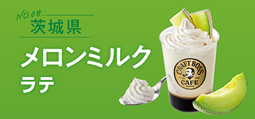 茨城県「メロンミルクラテ」