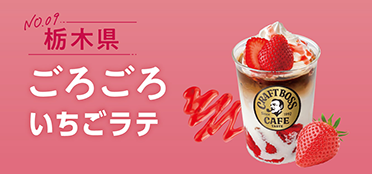 栃木県「ごろごろいちごラテ」