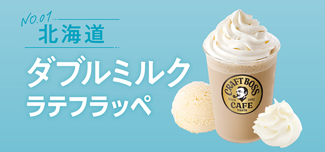 北海道「ダブルミルクラテフラッペ」