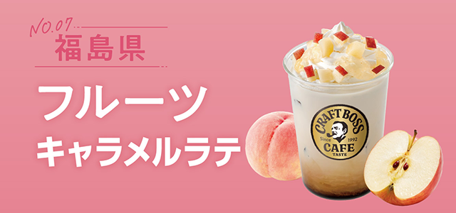 福島県「フルーツキャラメルラテ」