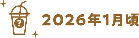 2026年1月頃