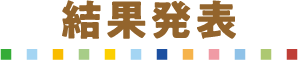 結果発表