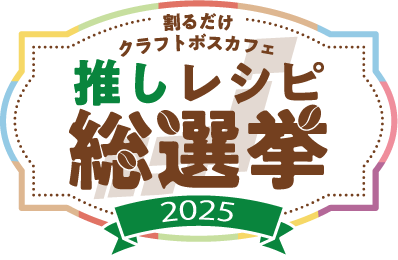 割るだけクラフトボスカフェ推しレシピ総選挙2025