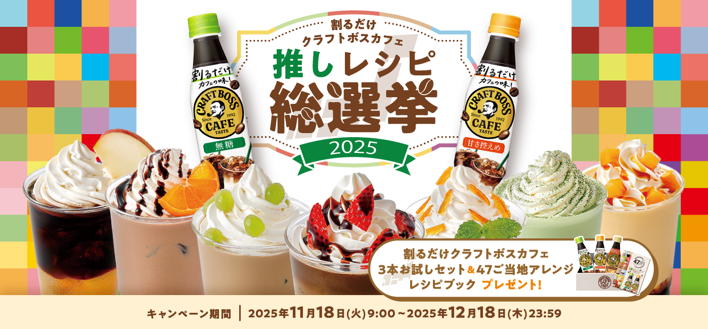 割るだけクラフトボスカフェ推しレシピ総選挙2025 | サントリー