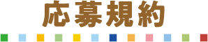 応募規約